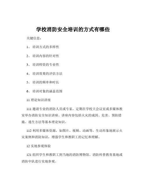 学校消防安全培训的方式有哪些