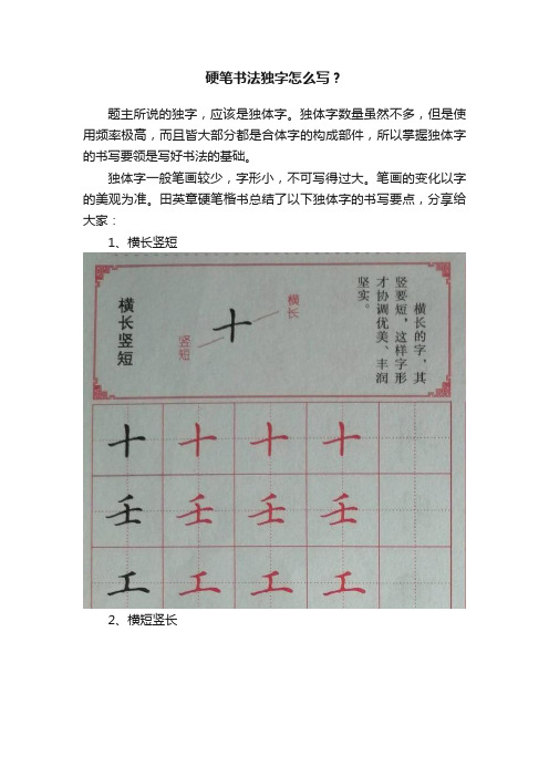 硬笔书法独字怎么写？