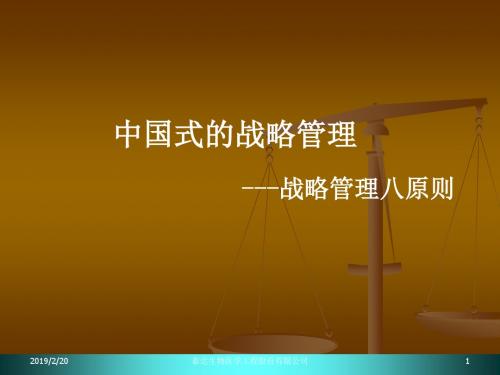 战略管理八原则-104页