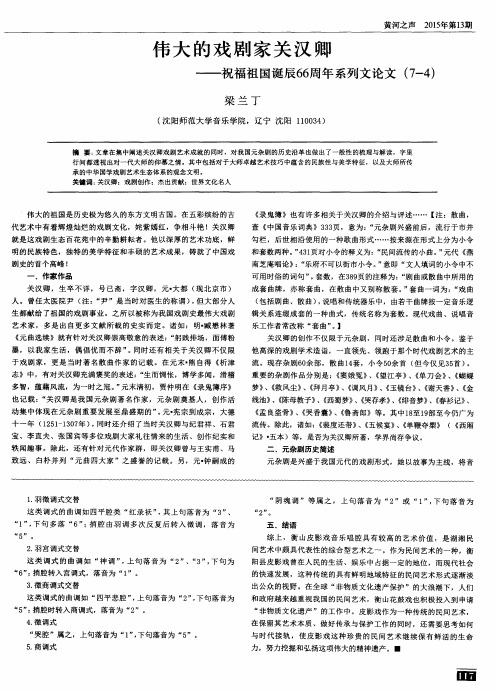 伟大的戏剧家关汉卿——祝福祖国诞辰66周年系列文论文(7-4)