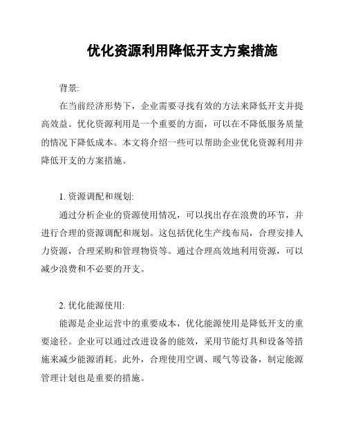 优化资源利用降低开支方案措施