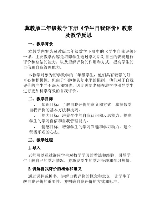 冀教版二年级数学下册《学生自我评价》教案及教学反思