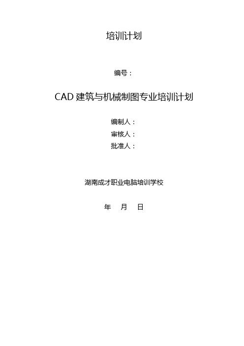 CAD建筑与机械制图专业培训计划