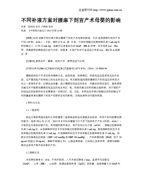 不同补液方案对腰麻下剖宫产术母婴的影响