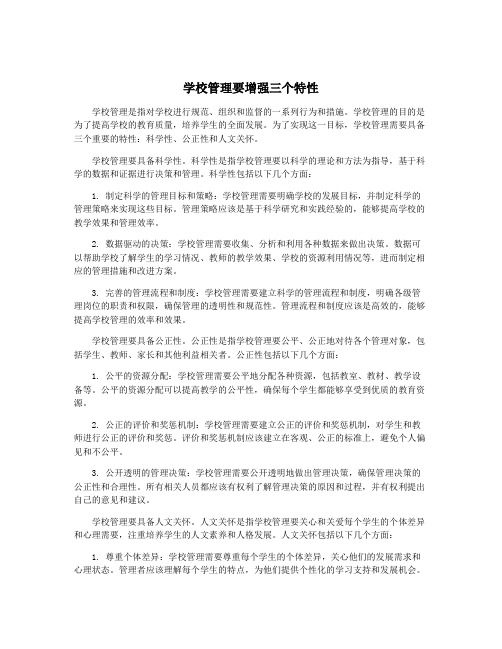 学校管理要增强三个特性