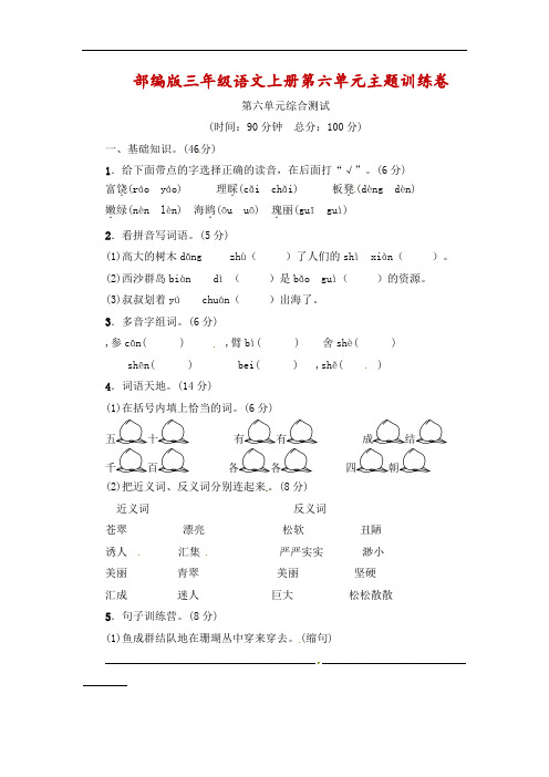 三年级上册语文单元测试-第六单元  人教部编版(附答案)