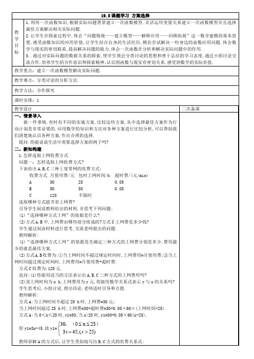 人教版八年级数学 下册教案设计：19.3课题学习 方案选择