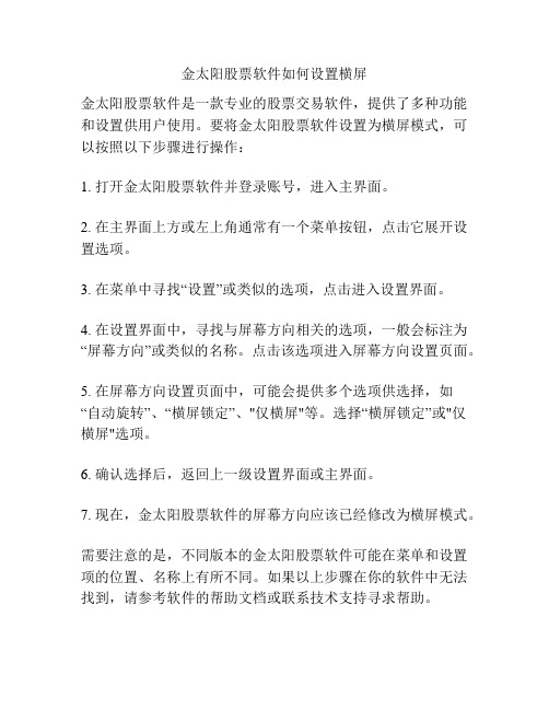 金太阳股票软件如何设置横屏