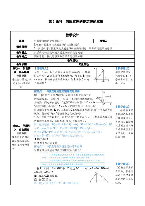 人教版八年级下册数学第2课时 勾股定理的逆定理的应用教案