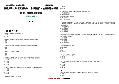 福建师范大学智慧树知到“小学教育”《教育统计与测量评价》网课测试题答案3