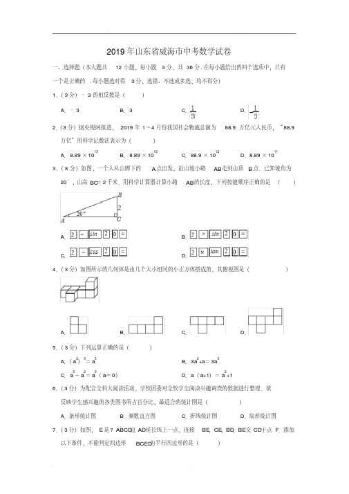 2019年山东省威海中考数学试卷(解析版)