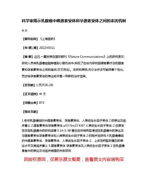 科学家揭示乳腺癌中雌激素受体和孕激素受体之间的串扰机制