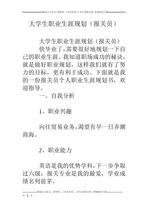 大学生职业生涯规划(报关员)