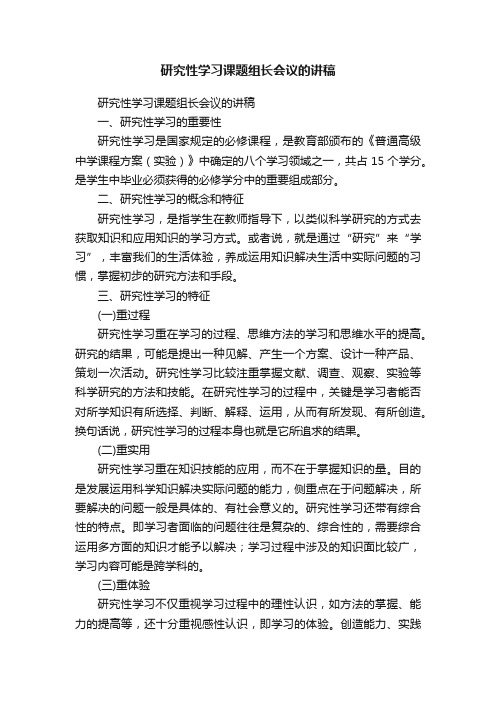 研究性学习课题组长会议的讲稿