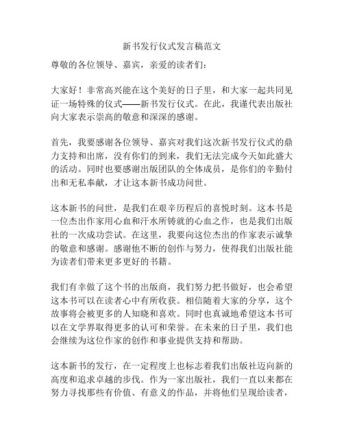 新书发行仪式发言稿范文