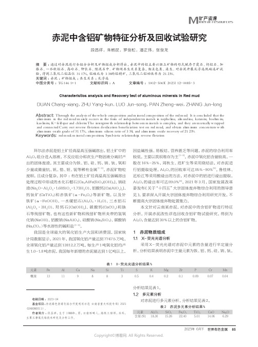 赤泥中含铝矿物特征分析及回收试验研究