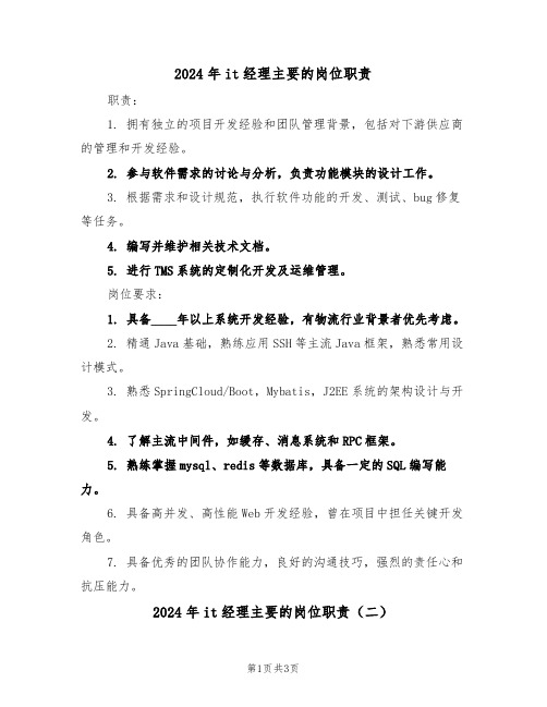 2024年it经理主要的岗位职责（三篇）