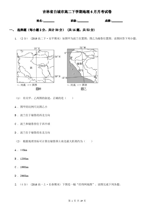 吉林省白城市高二下学期地理6月月考试卷