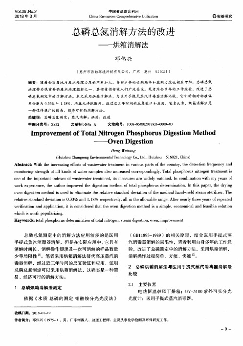 总磷总氮消解方法的改进——烘箱消解法