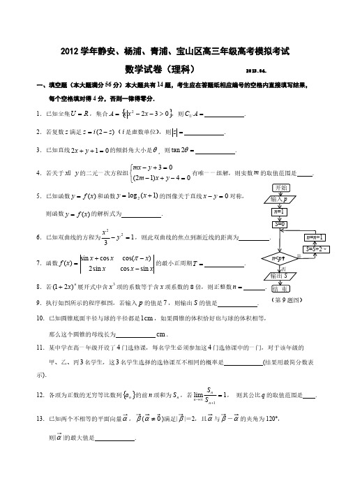 【VIP专享】2013杨浦、青浦、静安、宝山高三二模数学试卷(理)有答案