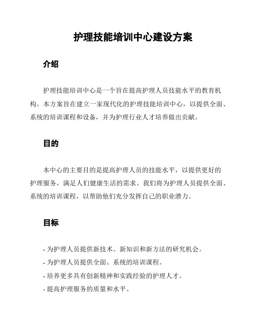 护理技能培训中心建设方案