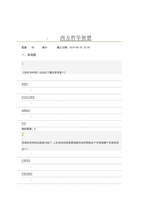 西方哲学智慧考试2019试题