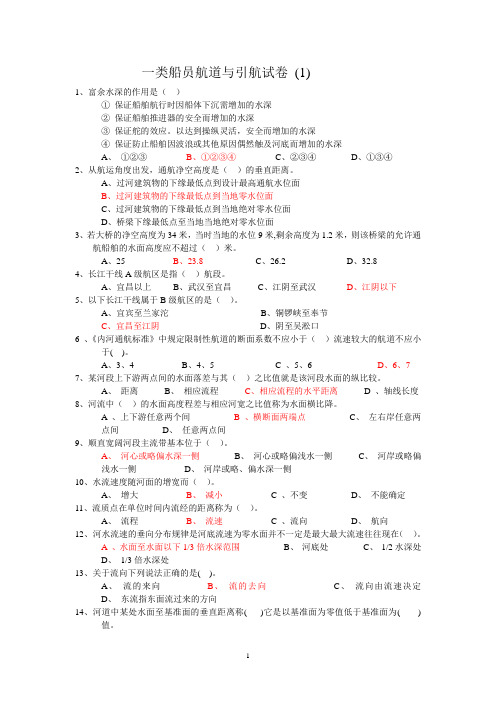 一类船员航道与引航试题