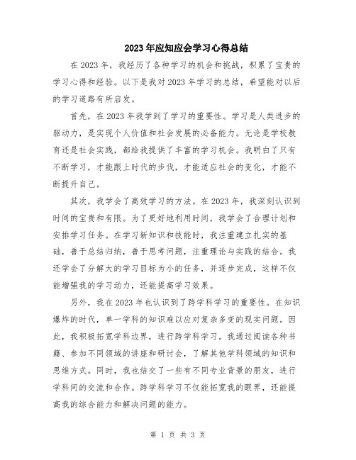 2023年应知应会学习心得总结