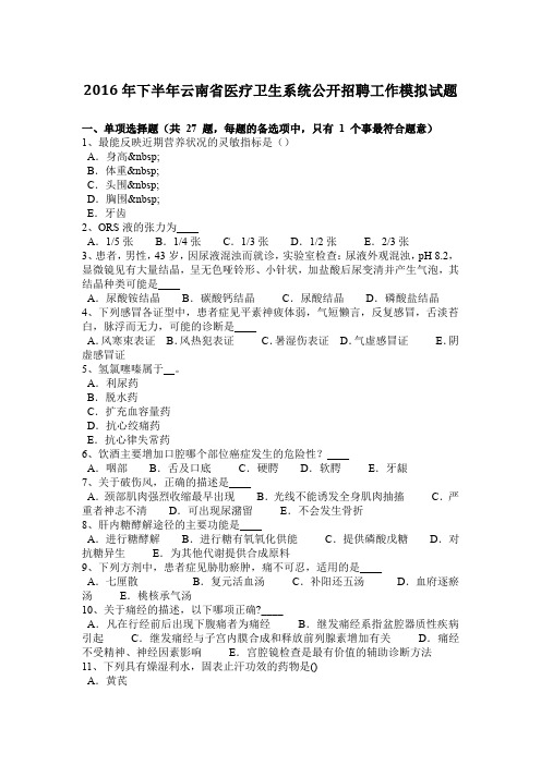 2016年下半年云南省医疗卫生系统公开招聘工作模拟试题