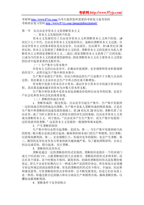 考研政治复习资料自由竞争资本主义到垄断资本主义