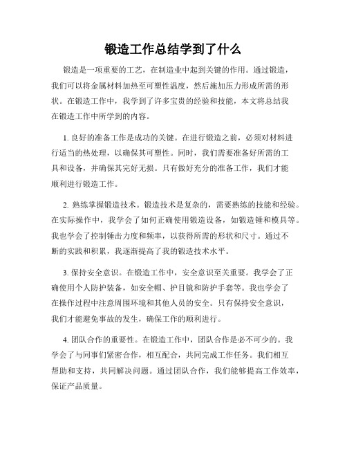 锻造工作总结学到了什么