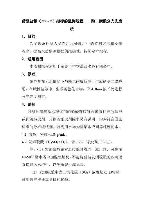 硝酸盐氮指标的监测规程——酚二磺酸分光光度法