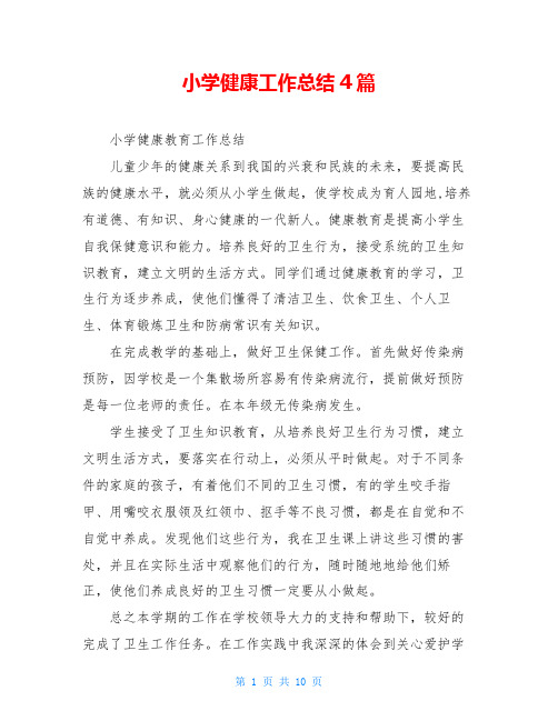 小学健康工作总结4篇