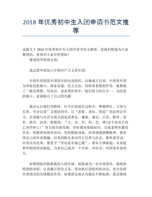 2018年优秀初中生入团申请书范文推荐