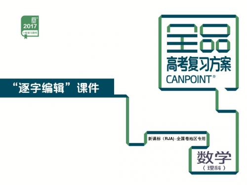 2017理科全品一轮复习第2单元-函数、导数及其应用-数学(理科)-新课标-全国卷
