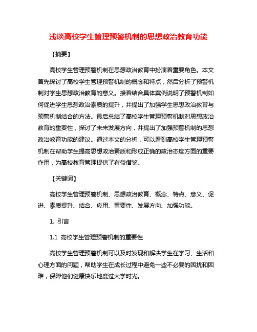 浅谈高校学生管理预警机制的思想政治教育功能