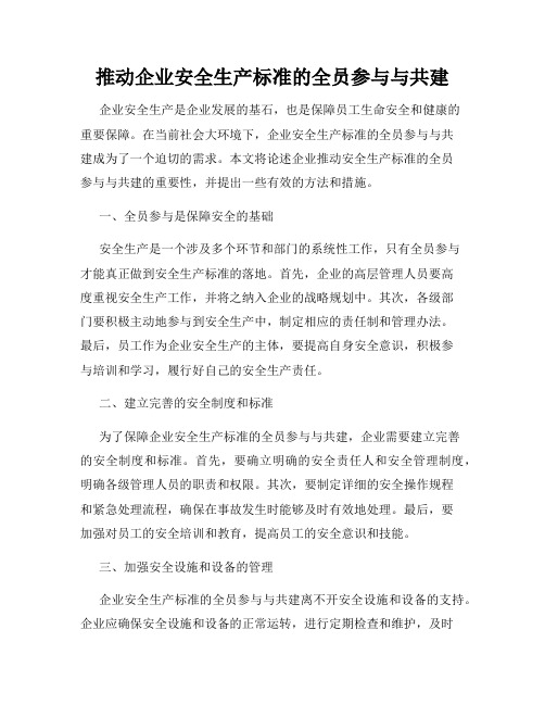 推动企业安全生产标准的全员参与与共建