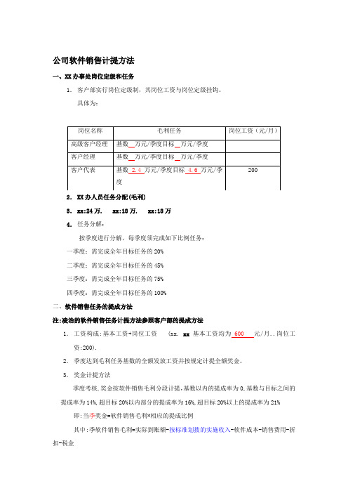 公司软件销售计提成方案