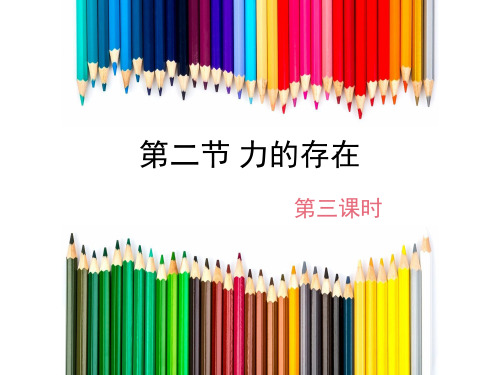 【新版】浙教版科学七年级下册《力的存在》第三课时【创新课件】