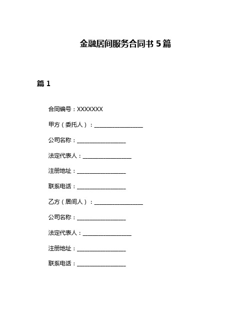 金融居间服务合同书5篇