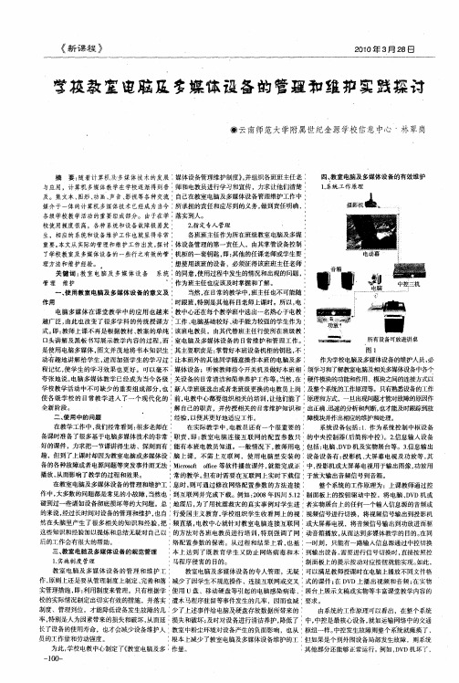 学校教室电脑及多媒体设备的管理和维护实践探讨