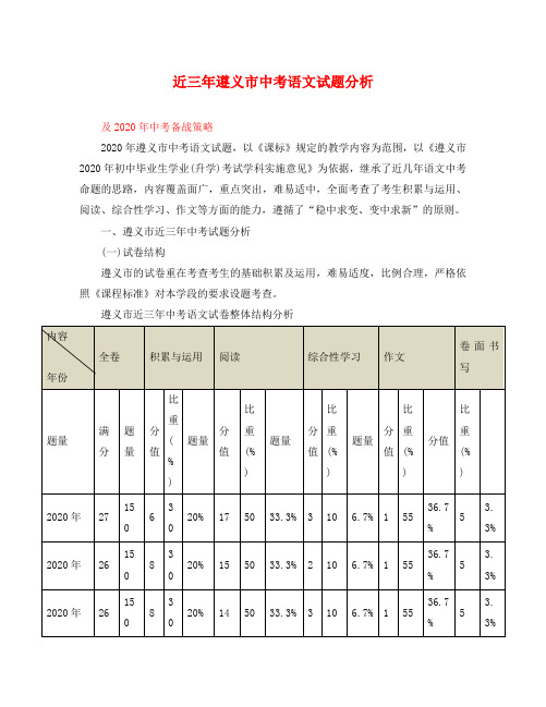 贵州省遵义市近三年中考语文试题分析(2020)