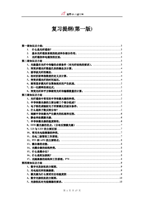 光纤通信复习(总结)