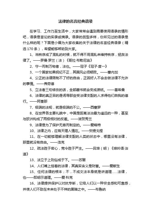 关于法律的名言经典语录（精选170条）