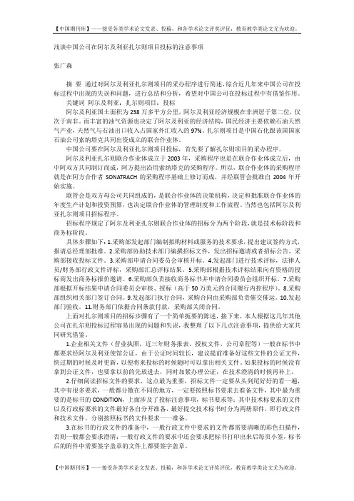 浅谈中国公司在阿尔及利亚扎尔则项目投标的注意事项