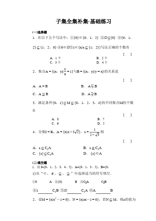 子集全集补集·基础练习