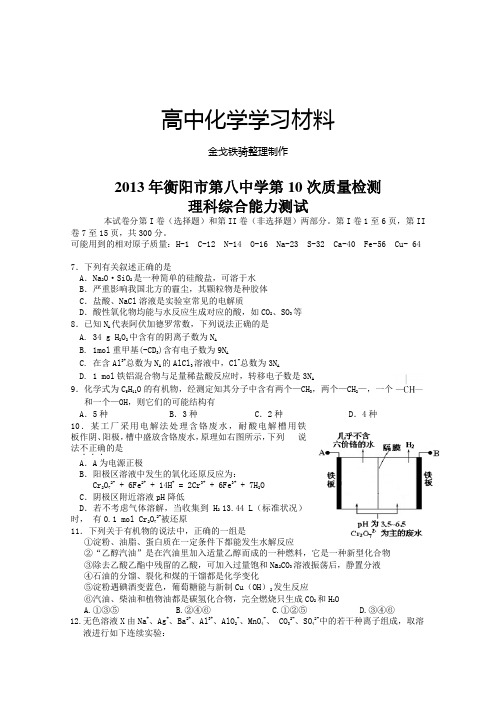 高考化学复习衡阳市第八中学第10次质量检测