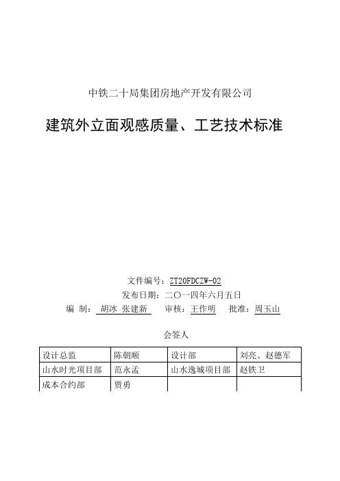 《建筑外立面观感质量 工艺技术标准》