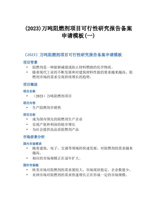 (2023)万吨阻燃剂项目可行性研究报告备案申请模板(一)