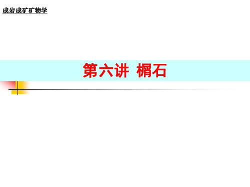 南京大学地科院-成岩成矿矿物学-第六讲-榍石